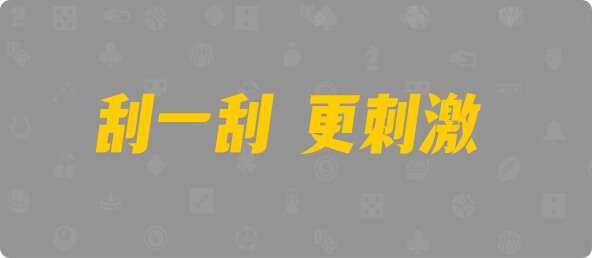 台湾28,杀组,月痕算法,加拿大28,幸运,结果,组合,数据